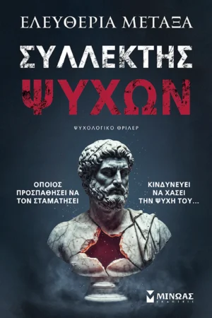 Συλλέκτης ψυχών