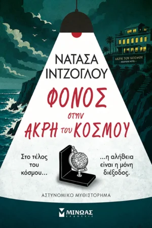 Φόνος στην άκρη του κόσμου