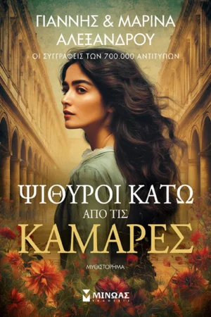 Ψίθυροι κάτω από τις καμάρες