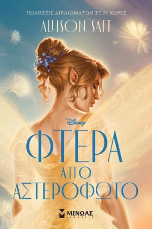 Φτερά από αστερόφωτο