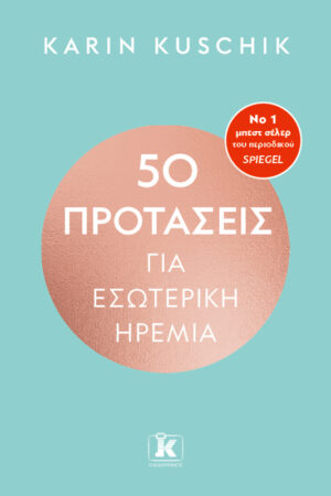 50 προτάσεις για εσωτερική ηρεμία
