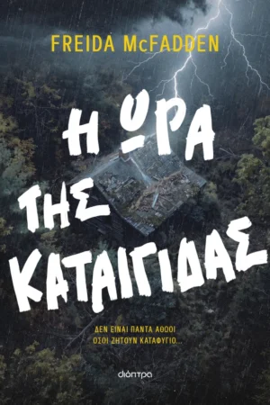 Η ώρα της καταιγίδας