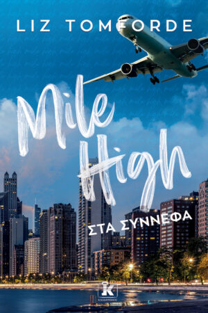 Mile High – Στα σύννεφα