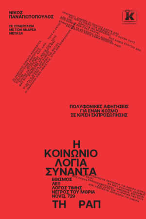 Η Κοινωνιολογία συναντά τη Ραπ