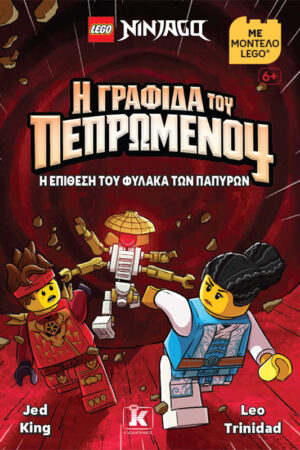 LEGO® NINJAGO® Η γραφίδα του πεπρωμένου: Η επίθεση του φύλακα των παπύρων