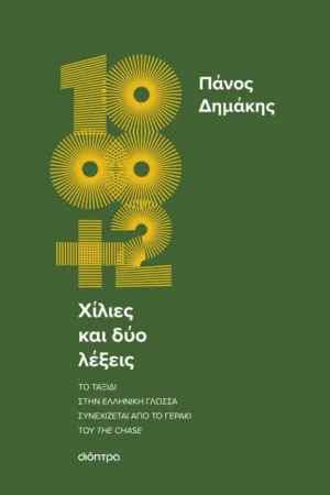 Χίλιες και δύο λέξεις