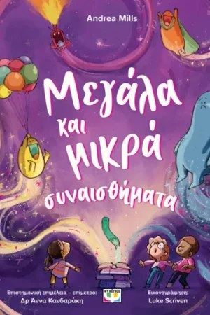 ΜΕΓΑΛΑ ΚΑΙ ΜΙΚΡΑ ΣΥΝΑΙΣΘΗΜΑΤΑ