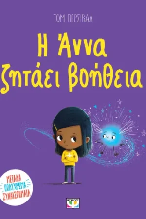 Η ΑΝΝΑ ΖΗΤΑΕΙ ΒΟΗΘΕΙΑ