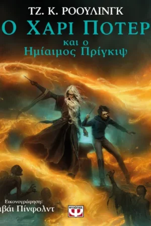 Ο ΧΑΡΙ ΠΟΤΕΡ ΚΑΙ Ο ΗΜΙΑΙΜΟΣ ΠΡΙΓΚΙΨ - ΕΙΚΟΝΟΓΡΑΦΗΜΕΝΗ ΕΚΔΟΣΗ