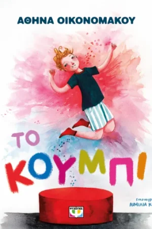 ΤΟ ΚΟΥΜΠΙ