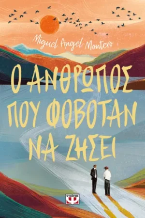 Ο ΑΝΘΡΩΠΟΣ ΠΟΥ ΦΟΒΟΤΑΝ ΝΑ ΖΗΣΕΙ