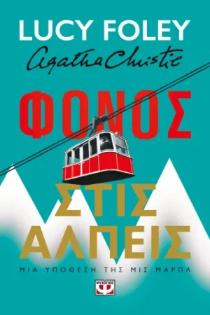 ΦΟΝΟΣ ΣΤΙΣ ΑΛΠΕΙΣ