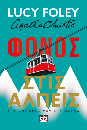 ΦΟΝΟΣ ΣΤΙΣ ΑΛΠΕΙΣ