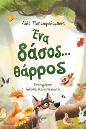 ΕΝΑ ΔΑΣΟΣ... ΘΑΡΡΟΣ