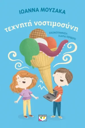 ΤΕΧΝΗΤΗ ΝΟΣΤΙΜΟΣΥΝΗ