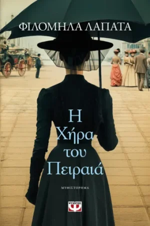 Η ΧΗΡΑ ΤΟΥ ΠΕΙΡΑΙΑ