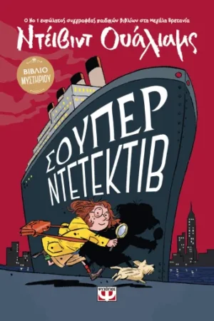 ΣΟΥΠΕΡ ΝΤΕΤΕΚΤΙΒ