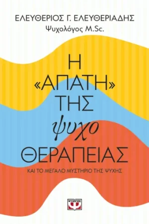 Η "ΑΠΑΤΗ" ΤΗΣ ΨΥΧΟΘΕΡΑΠΕΙΑΣ