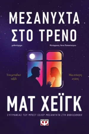 ΜΕΣΑΝΥΧΤΑ ΣΤΟ ΤΡΕΝΟ