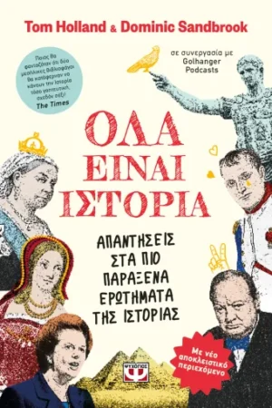 ΟΛΑ ΕΙΝΑΙ ΙΣΤΟΡΙΑ