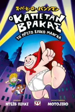 Ο ΚΑΠΕΤΑΝ ΒΡΑΚΑΣ - ΤΟ ΠΡΩΤΟ ΕΠΙΚΟ ΜΑΝΓΚΑ
