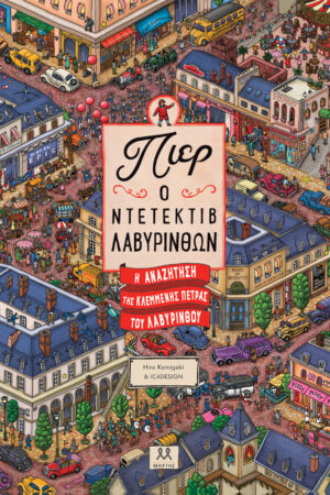 Πιερ ο ντετέκτιβ λαβύρινθων: η αναζήτηση της κλεμμένης πέτρας του λαβύρινθου