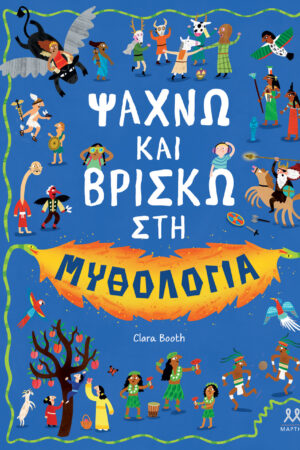 Ψάχνω και βρίσκω στη μυθολογία
