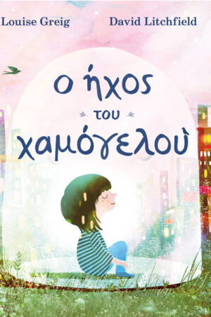 Ο ήχος του χαμόγελου