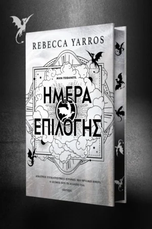 Ημέρα Επιλογής Προπαραγγελία  κυκλοφορεί 07/10/2026