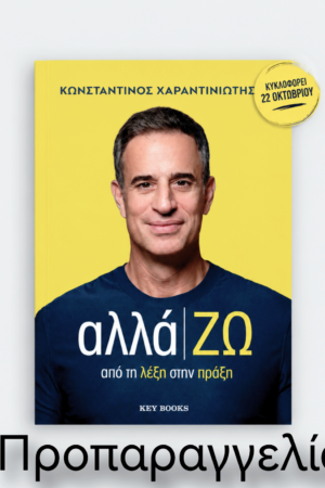 αλλά|ΖΩ (Προπαραγγελία κυκλοφορεί 22 Οκτωβρίου 2026)