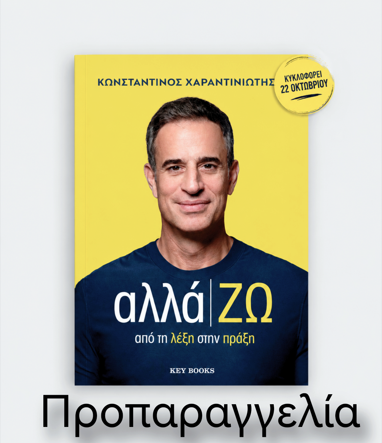 αλλά|ΖΩ (Προπαραγγελία κυκλοφορεί 22 Οκτωβρίου 2026)