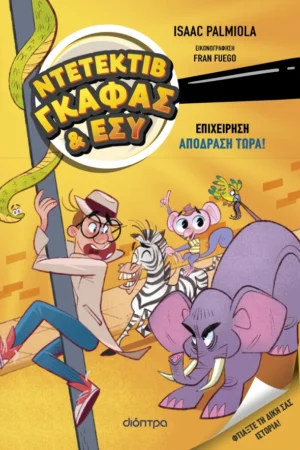 Επιχείρηση Aπόδραση τώρα!